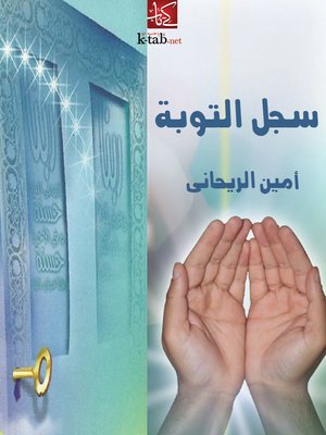 cover image of سجل التوبة